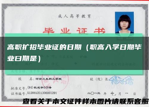 高职扩招毕业证的日期（职高入学日期毕业曰期是）缩略图