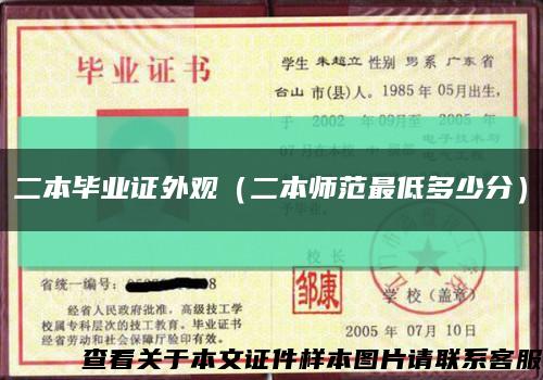 二本毕业证外观（二本师范最低多少分）缩略图