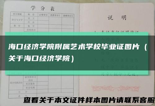 海口经济学院附属艺术学校毕业证图片（关于海口经济学院）缩略图