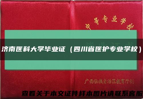济南医科大学毕业证（四川省医护专业学校）缩略图