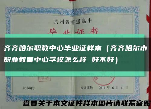 齐齐哈尔职教中心毕业证样本（齐齐哈尔市职业教育中心学校怎么样 好不好）缩略图