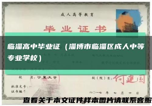 临淄高中毕业证（淄博市临淄区成人中等专业学校）缩略图