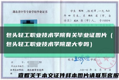 包头轻工职业技术学院有关毕业证图片（包头轻工职业技术学院是大专吗）缩略图