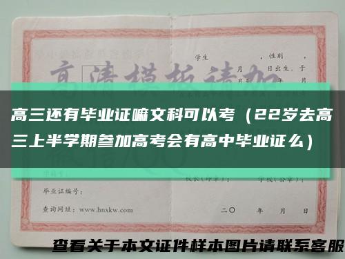 高三还有毕业证嘛文科可以考（22岁去高三上半学期参加高考会有高中毕业证么）缩略图