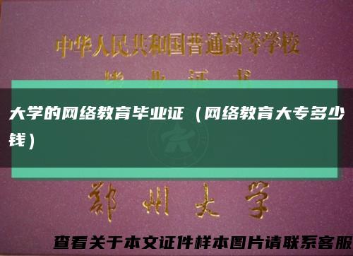 大学的网络教育毕业证（网络教育大专多少钱）缩略图