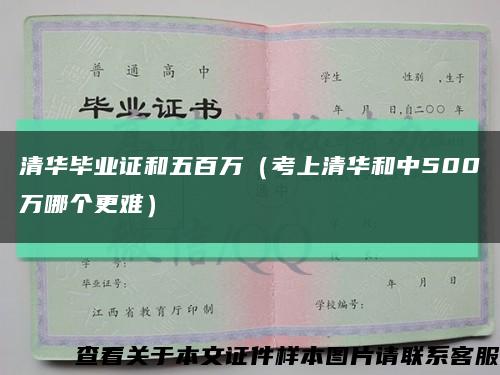 清华毕业证和五百万（考上清华和中500万哪个更难）缩略图