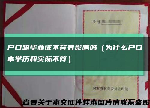 户口跟毕业证不符有影响吗（为什么户口本学历和实际不符）缩略图