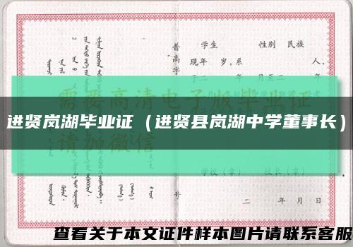 进贤岚湖毕业证（进贤县岚湖中学董事长）缩略图