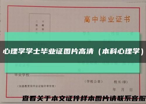 心理学学士毕业证图片高清（本科心理学）缩略图