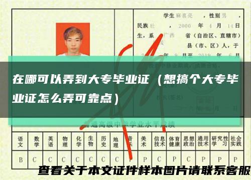 在哪可以弄到大专毕业证（想搞个大专毕业证怎么弄可靠点）缩略图