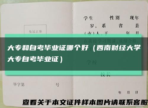 大专和自考毕业证哪个好（西南财经大学大专自考毕业证）缩略图