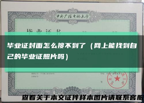 毕业证封面怎么搜不到了（网上能找到自己的毕业证照片吗）缩略图