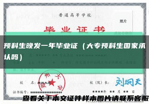 预科生晚发一年毕业证（大专预科生国家承认吗）缩略图