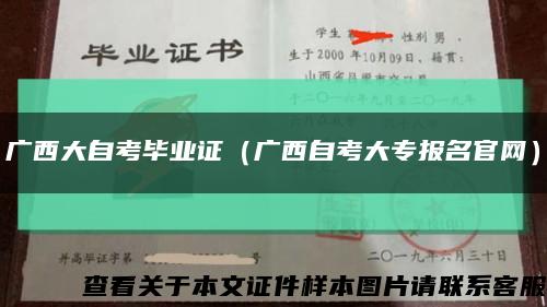 广西大自考毕业证（广西自考大专报名官网）缩略图