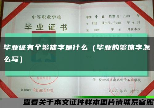 毕业证有个繁体字是什么（毕业的繁体字怎么写）缩略图