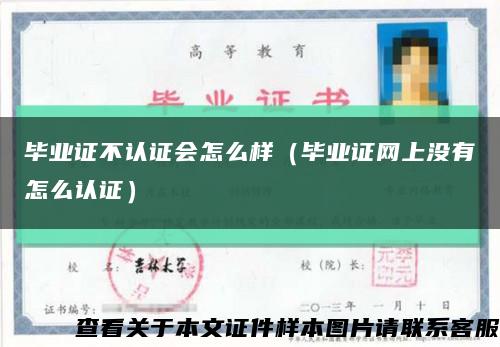 毕业证不认证会怎么样（毕业证网上没有怎么认证）缩略图