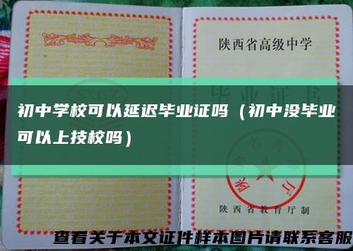 初中学校可以延迟毕业证吗（初中没毕业可以上技校吗）缩略图