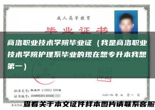 商洛职业技术学院毕业证（我是商洛职业技术学院护理系毕业的现在想专升本我想第一）缩略图