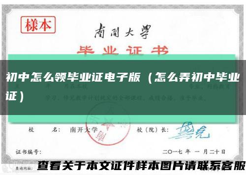 初中怎么领毕业证电子版（怎么弄初中毕业证）缩略图
