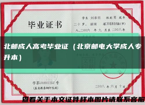 北邮成人高考毕业证（北京邮电大学成人专升本）缩略图