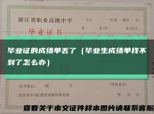 毕业证的成绩单丢了（毕业生成绩单找不到了怎么办）缩略图