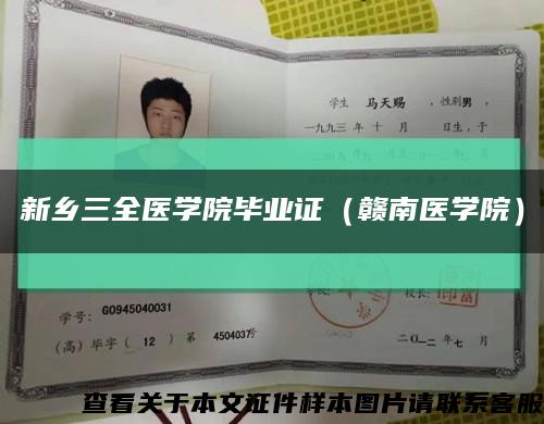 新乡三全医学院毕业证（赣南医学院）缩略图