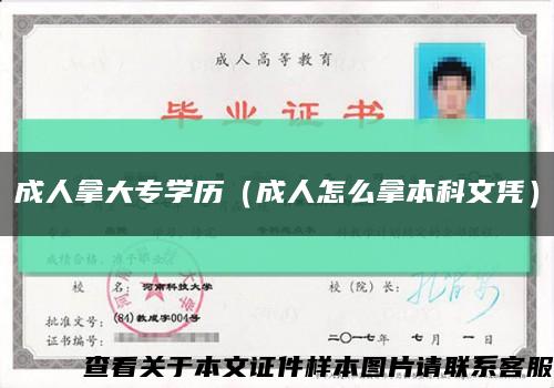 成人拿大专学历（成人怎么拿本科文凭）缩略图