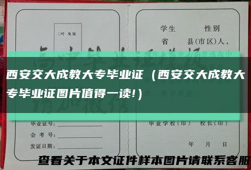 西安交大成教大专毕业证（西安交大成教大专毕业证图片值得一读!）缩略图