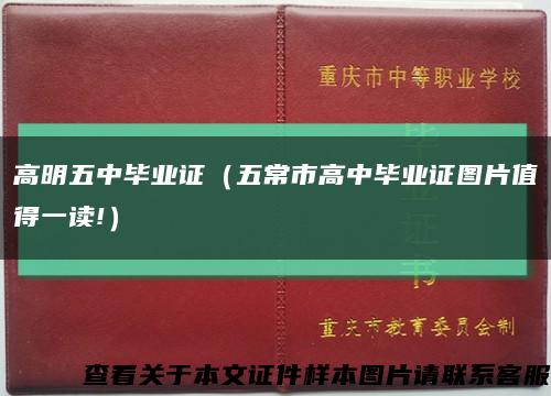 高明五中毕业证（五常市高中毕业证图片值得一读!）缩略图