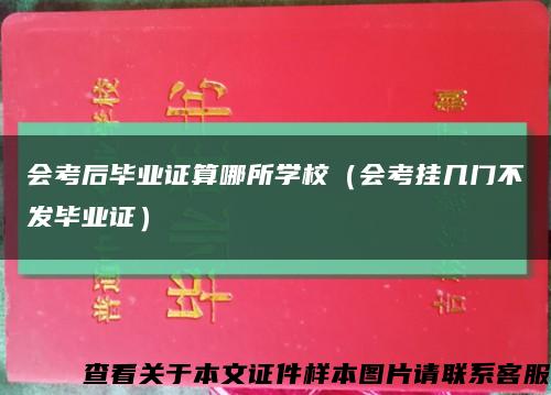 会考后毕业证算哪所学校（会考挂几门不发毕业证）缩略图