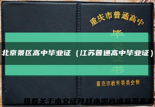 北京景区高中毕业证（江苏普通高中毕业证）缩略图