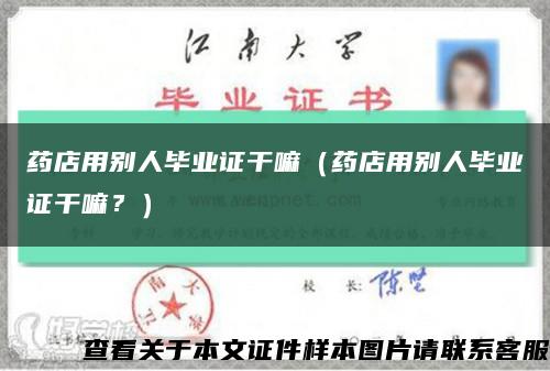 药店用别人毕业证干嘛（药店用别人毕业证干嘛？）缩略图