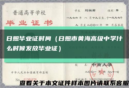 日照毕业证时间（日照市黄海高级中学什么时候发放毕业证）缩略图