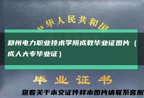 郑州电力职业技术学院成教毕业证图片（成人大专毕业证）缩略图