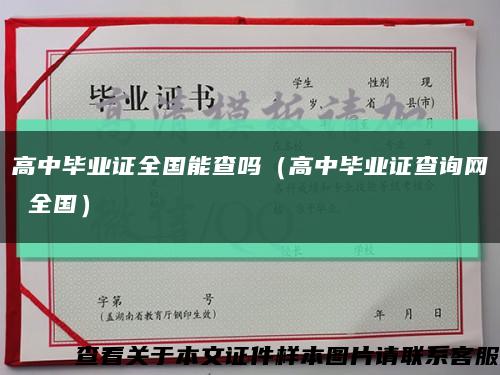 高中毕业证全国能查吗（高中毕业证查询网 全国）缩略图