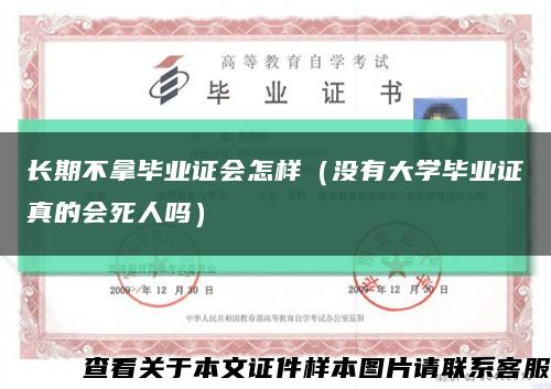 长期不拿毕业证会怎样（没有大学毕业证真的会死人吗）缩略图