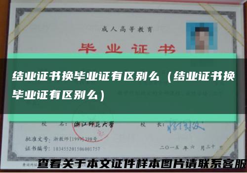 结业证书换毕业证有区别么（结业证书换毕业证有区别么）缩略图