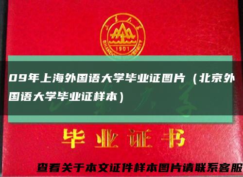 09年上海外国语大学毕业证图片（北京外国语大学毕业证样本）缩略图