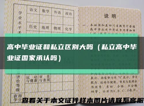 高中毕业证和私立区别大吗（私立高中毕业证国家承认吗）缩略图