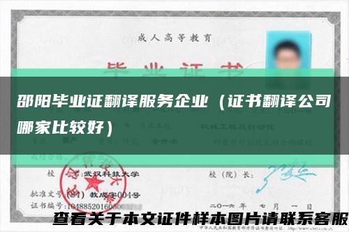 邵阳毕业证翻译服务企业（证书翻译公司哪家比较好）缩略图