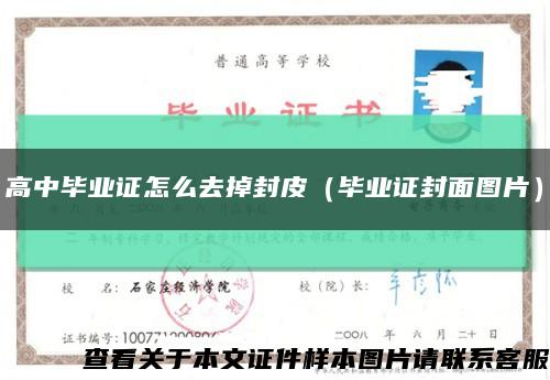 高中毕业证怎么去掉封皮（毕业证封面图片）缩略图