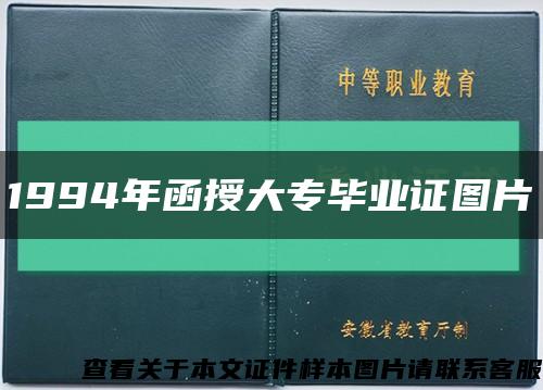 1994年函授大专毕业证图片缩略图