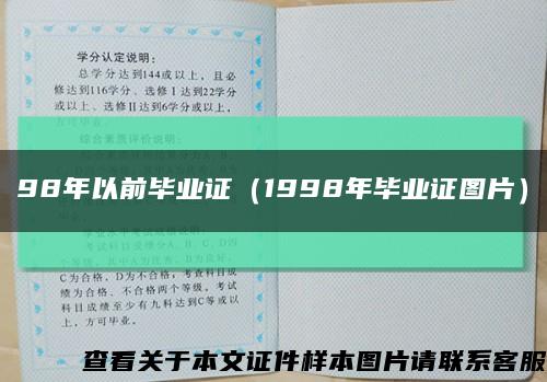 98年以前毕业证（1998年毕业证图片）缩略图