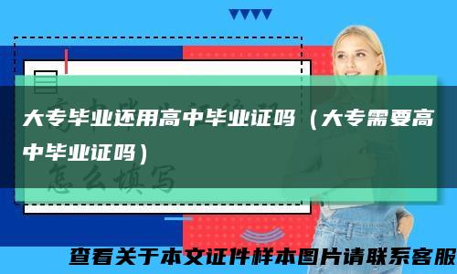 大专毕业还用高中毕业证吗（大专需要高中毕业证吗）缩略图