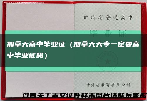 加拿大高中毕业证（加拿大大专一定要高中毕业证吗）缩略图