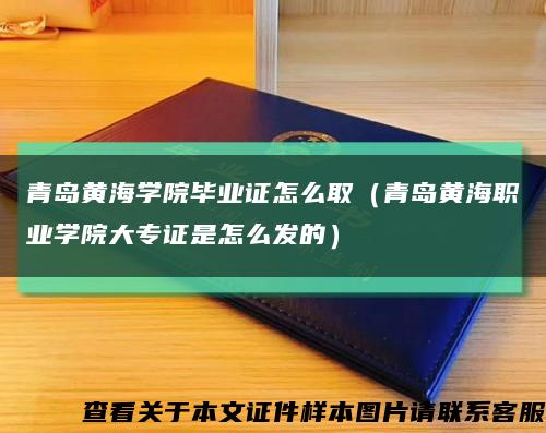 青岛黄海学院毕业证怎么取（青岛黄海职业学院大专证是怎么发的）缩略图