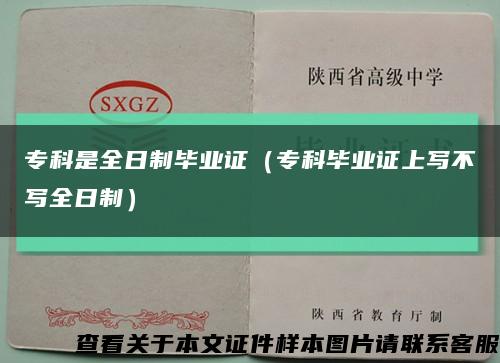 专科是全日制毕业证（专科毕业证上写不写全日制）缩略图