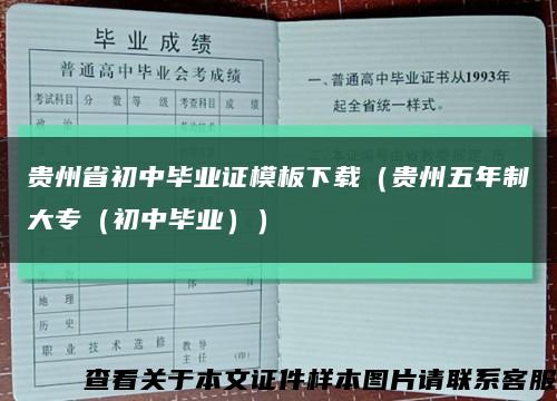 贵州省初中毕业证模板下载（贵州五年制大专（初中毕业））缩略图