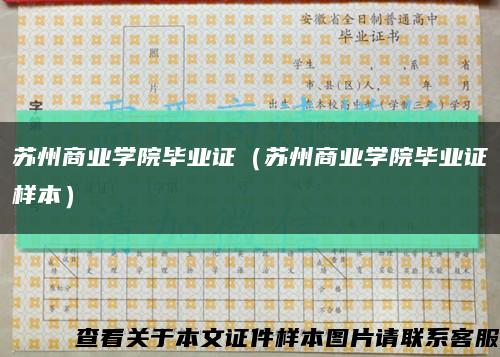 苏州商业学院毕业证（苏州商业学院毕业证样本）缩略图