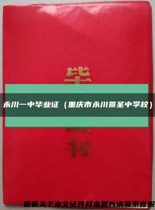 永川一中毕业证（重庆市永川景圣中学校）缩略图